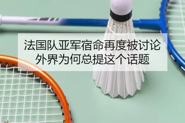 法国队亚军宿命再度被讨论 外界为何总提这个话题