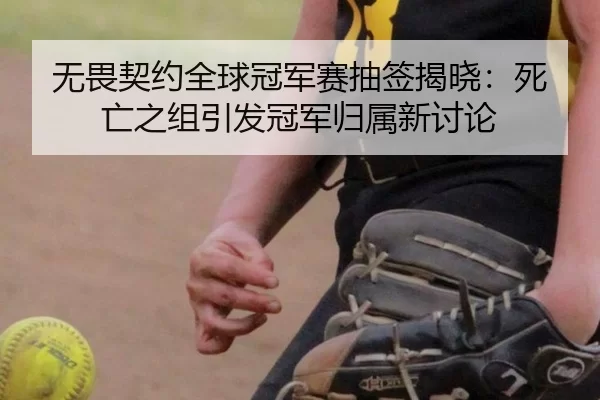 无畏契约全球冠军赛抽签揭晓：死亡之组引发冠军归属新讨论